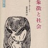 ヴィクター・ターナー「象徴と社会」(8/16)