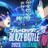 ブルーロック BLAZE BATTLE　配信日はいつ？ゲーム内容やキャンペーンなど