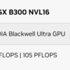 NVIDIA DGX B300は、PCIe Gen6 をサポートするのかを妄想する！