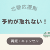 【北陸応援割予約ができない】キャンセルやクーポンの再配布で予約が取れた！　