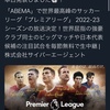  【朗報】AbemaTV、W杯の次はプレミアリーグまで無料放送決定 