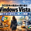 2026年の視点から振り返るWindows Vista──遅れてきた近代化と残した教訓