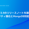 Postfix 3.9のリリースノートを読む：セキュリティ強化とMongoDB対応