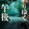 「翳りゆく午後・伊岡瞬」//元校長の父親に振り回され、この先の展望が見えないヤメ教師