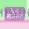 憲法十七条【第十条】忿を絶ち瞋を棄て人の違ふを怒らざれ〜モーション試作品