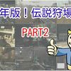 【FALLOUT76】2020年版！伝説狩場紹介PART2