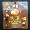 大玉チョコボール ピーナッツ！コンビニで買えるカロリーや値段が気になるチョコ菓子