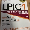2024/9/7 LPIC101受けてきました