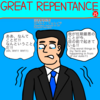 GREAT REPENTANCE 25