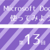 【Visual Studio 2017入門:最終回】Microsoft Docsを使ってみよう!