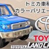 トミカ トヨタ ランドクルーザー 70