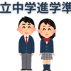 中学受験から撤退するという決断を下すときに考えること