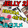 YouTube投稿動画/【雑誌付録】JELLY(ジェリー)2023年2月号☆EMODA(エモダ)ホリデートラベルコスメ4点セット