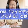 Zoom「マイビデオをオフにする」とは？意味・設定・マナーを完全解説