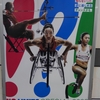 パラリンピックを楽しむための２日間のポスター