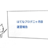 はてなブログ二ヶ月目運営報告【ＰＶ数、読者数、収益等】