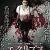 興味で身を滅ぼした事件‼映画「エクリプス」