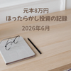 【楽天証券 口座公開】元本8万円ほったらかし投資｜2026年6月