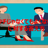 【もうこれで焦らない！】『ウチじゃなくてもよくない？』に対する答え方