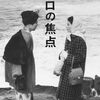 2時間サスペンスの元祖は、複雑怪奇サスペンス『ゼロの焦点』