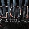 ドラマ「ゲーム・オブ・スローンズ（GOT)」の第3シーズン（第3章）全10話を見終わる。