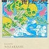 最近読んだコミック / 山上たつひことか諸星大二郎とか西原理恵子とか