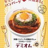 松屋から「デミオムハンバーグ丼」が新登場！店舗限定メニュー、洋風ハンバーグと和風おろしがコラボした新商品です