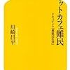 川崎昌平『ネットカフェ難民』/日夏耿之介『ポオ詩集/サロメ』/手力雄神社の祭り