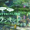 大人も泣ける！感動する！おすすめアニメ映画ランキング18選！2017年版！