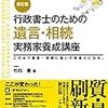 おひとりさまの相続。死後事務委任契約とはどんなもの？