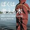 ぼくは考える木―自閉症の少年詩人と探る脳のふしぎな世界