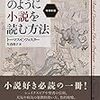 トーマス・C・フォスター『大学教授のように小説を読む方法　増補新版』を読みました