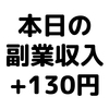 【本日の副業収入+130円】(20/2/27(木))　引き続きポイティ・マクロミル・AQUIZあたりで稼いでいます。