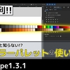 Inkscapeのカラーパレットの使い方