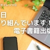 毎日取り組んでいます！電子書籍出版【Kindle本出版チャレンジ②】