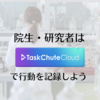 TaskChute Cloudを使った時間管理は大学院生・研究者と相性がいい