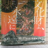 住友財団修復助成30年記念　文化財よ、永遠に＠泉屋博古館分館