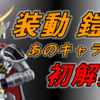 装動 鎧武に極アームズとあのキャラたちが続々!! 装動 セイバーにはシミーが続々!!