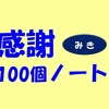 【育児記録】長所&感謝100個ノート【双子次女】