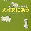 「人イヌにあう」を読んで、個性ということ