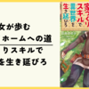 【漫画】少女が歩む夢のマイホームへの道『家つくりスキルで異世界を生き延びろ』(全3巻)の感想