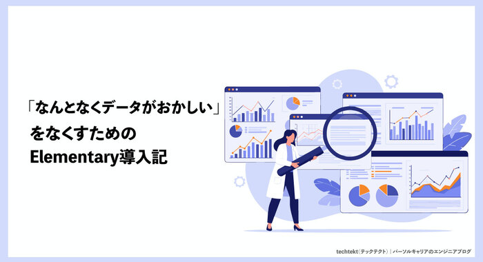 「なんとなくデータがおかしい」をなくすための Elementary 導入記