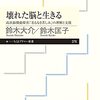 １６７冊目　「壊れた脳と生きる」　鈴木大介・鈴木匡子