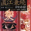 この一冊で義と愛の戦国武将直江兼続がわかる!
