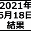 2021年6月18日結果　日経平均株価上昇も再度含み損は-75万超え