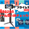 【プライムデー2020】ZHIYUN SMOOTH 4｜Amazonセール買い時チェッカー