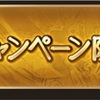 【グラブル】闇キャラLB上げ！ キャンペーンクエスト闇編成