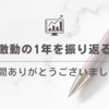 激動の1年を振り返る