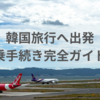 【初心者さん向け】✈アシアナ航空の座席指定＆オンラインチェックインをやさしく解説【韓国旅行1日目①】