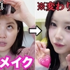 「💄メイクの奨め💖27 ふくれな/fukurenaのYouTubeを紹介するぜ」